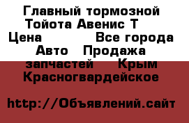 Главный тормозной Тойота Авенис Т22 › Цена ­ 1 400 - Все города Авто » Продажа запчастей   . Крым,Красногвардейское